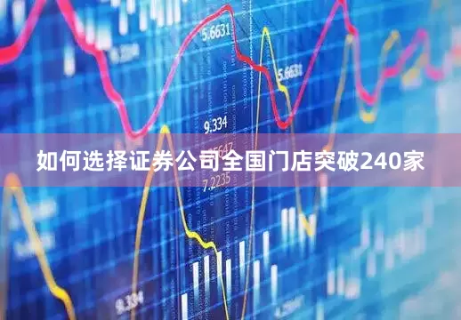 如何选择证券公司全国门店突破240家