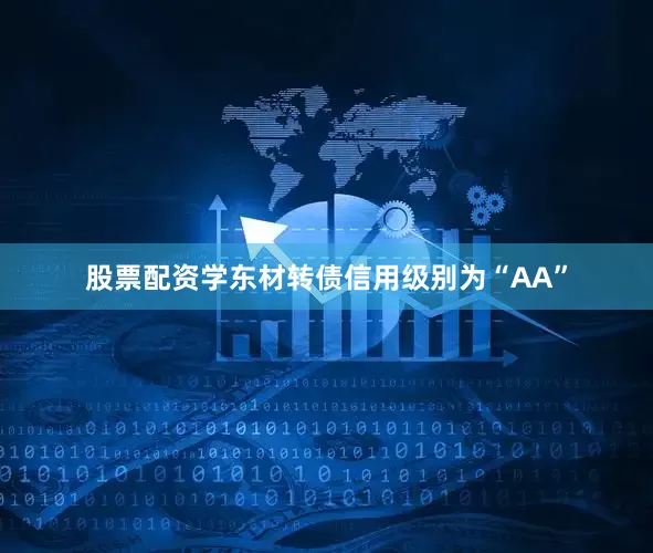 股票配资学东材转债信用级别为“AA”