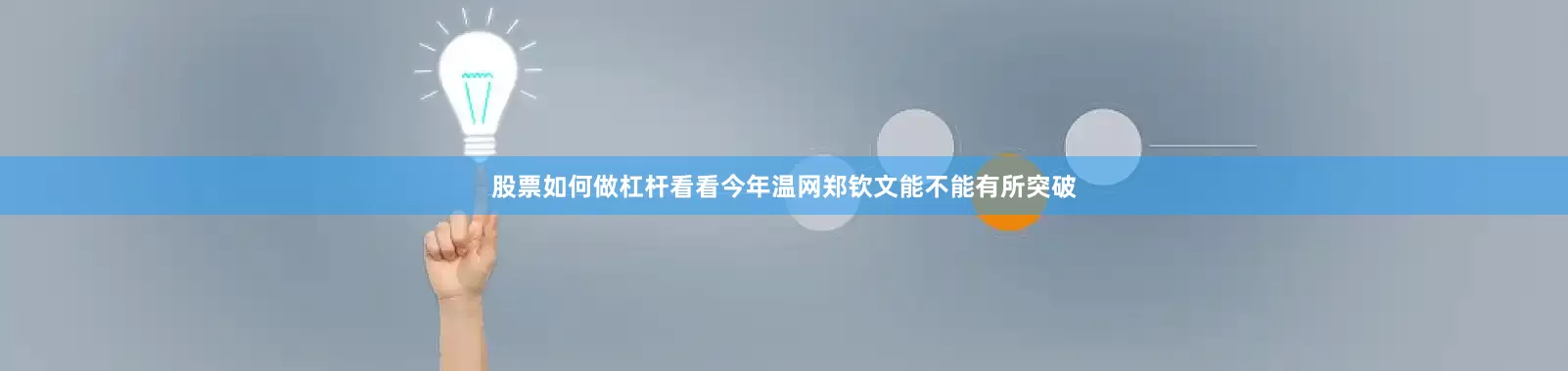 股票如何做杠杆看看今年温网郑钦文能不能有所突破