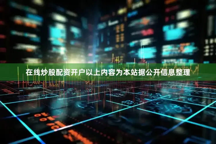 在线炒股配资开户以上内容为本站据公开信息整理
