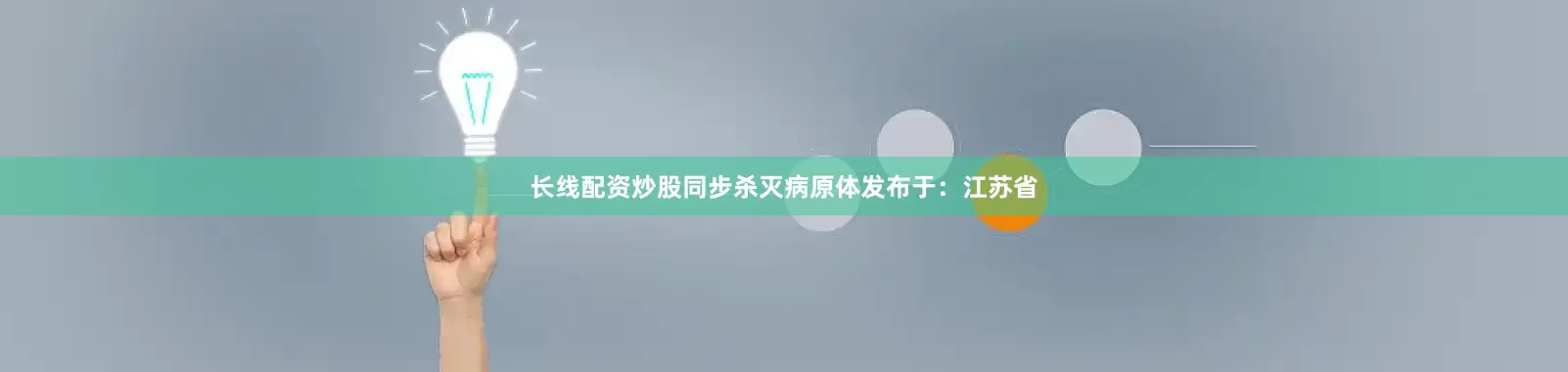 长线配资炒股同步杀灭病原体发布于：江苏省