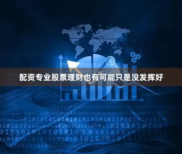 配资专业股票理财也有可能只是没发挥好