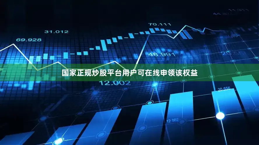 国家正规炒股平台用户可在线申领该权益
