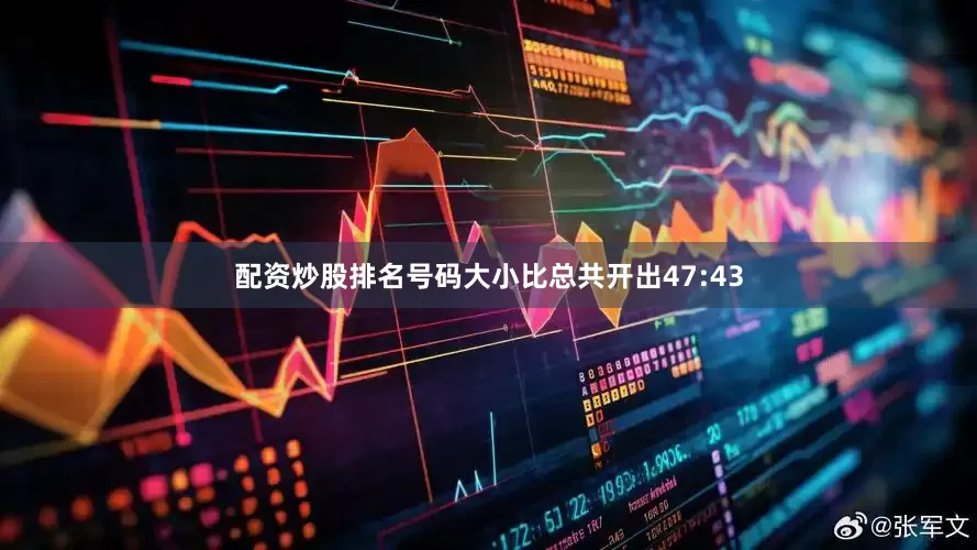 配资炒股排名号码大小比总共开出47:43