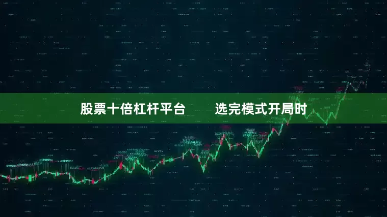 股票十倍杠杆平台        选完模式开局时