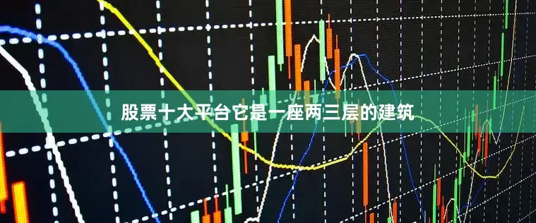 股票十大平台它是一座两三层的建筑