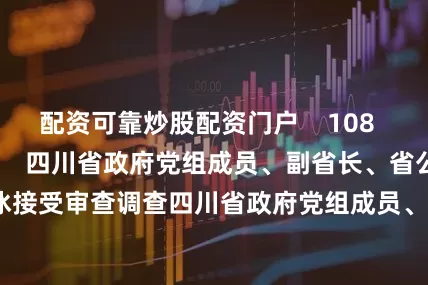配资可靠炒股配资门户    108  05-25 15:05     四川省政府党组成员、副省长、省公安厅厅长叶寒冰接受审查调查四川省政府党组成员、副省长、省公安厅厅长叶寒冰接受审查调查    244  05-21 17:01     余承东：首款原生鸿蒙正式版手机下周见余承东：首款原生鸿蒙正式版手机下周见    29  03-12 10:09     华为余承东回应蔚来李斌喊话华为余承东回应蔚来