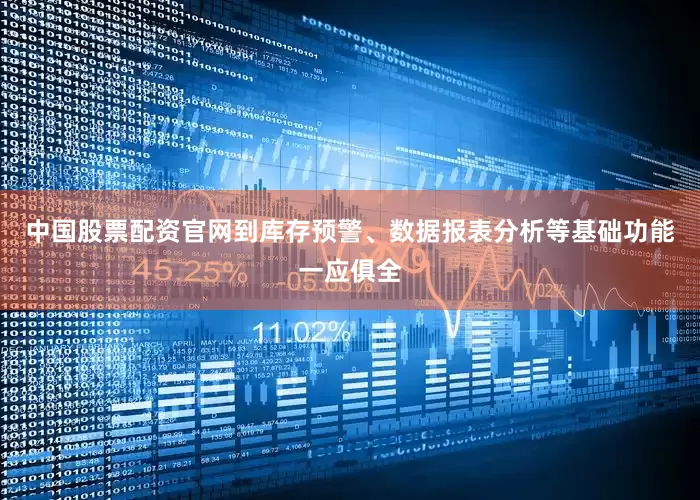 中国股票配资官网到库存预警、数据报表分析等基础功能一应俱全