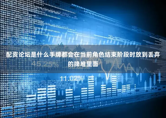 配资论坛是什么手牌都会在当前角色结束阶段时放到丢弃的牌堆里面