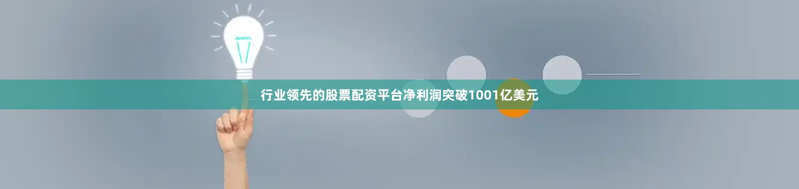 行业领先的股票配资平台净利润突破1001亿美元