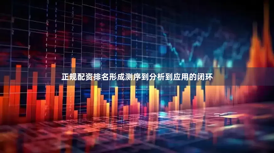 正规配资排名形成测序到分析到应用的闭环
