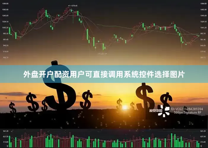 外盘开户配资用户可直接调用系统控件选择图片