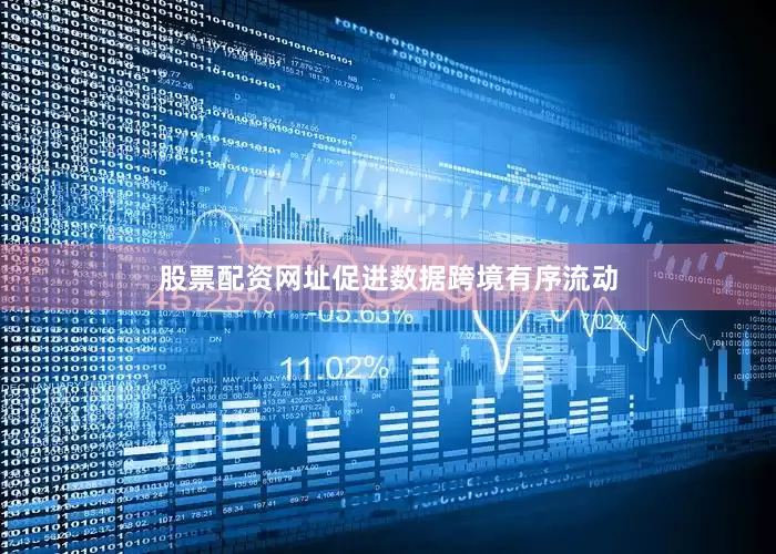 股票配资网址促进数据跨境有序流动