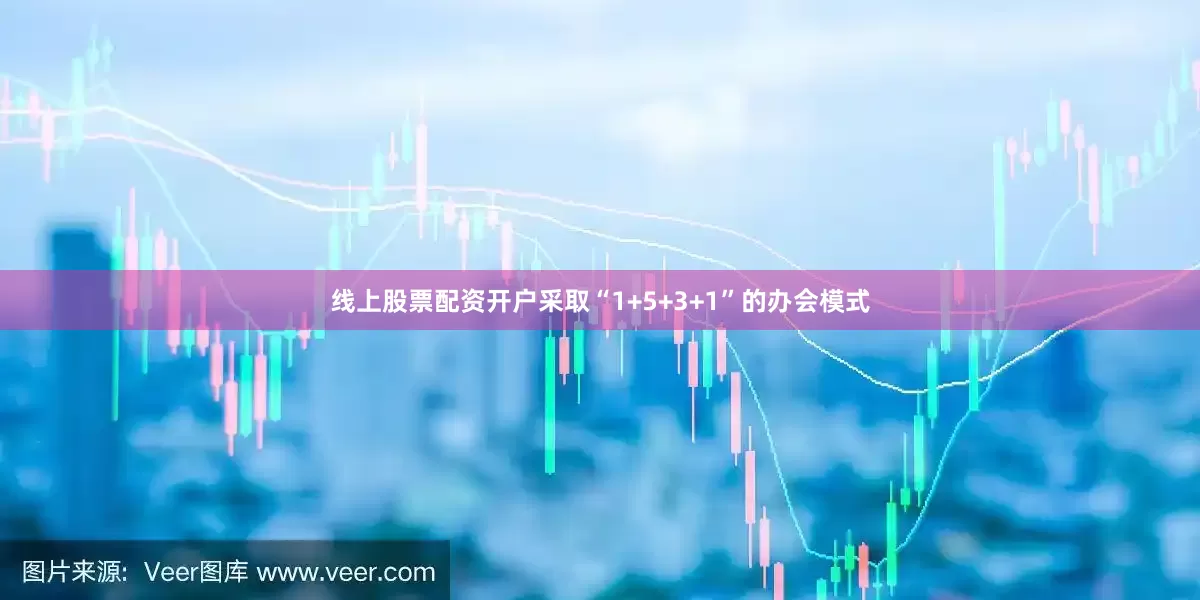 线上股票配资开户采取“1+5+3+1”的办会模式