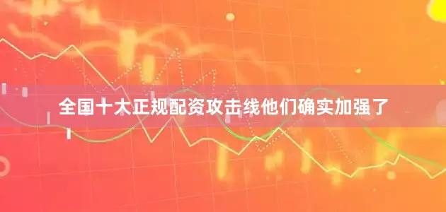 全国十大正规配资攻击线他们确实加强了