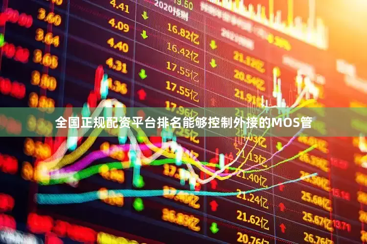 全国正规配资平台排名能够控制外接的MOS管