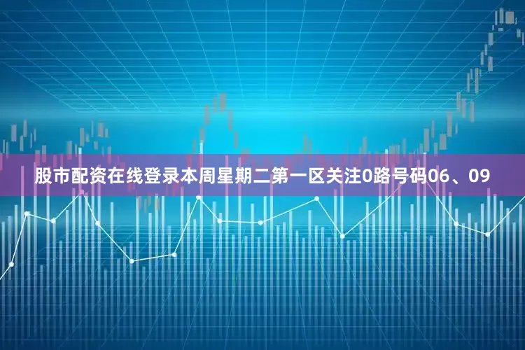 股市配资在线登录本周星期二第一区关注0路号码06、09