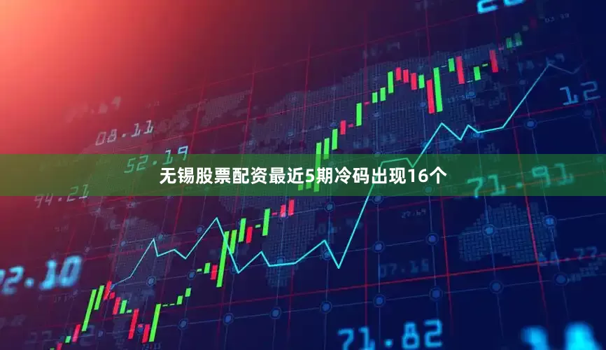 无锡股票配资最近5期冷码出现16个