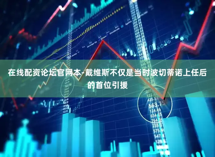 在线配资论坛官网本-戴维斯不仅是当时波切蒂诺上任后的首位引援